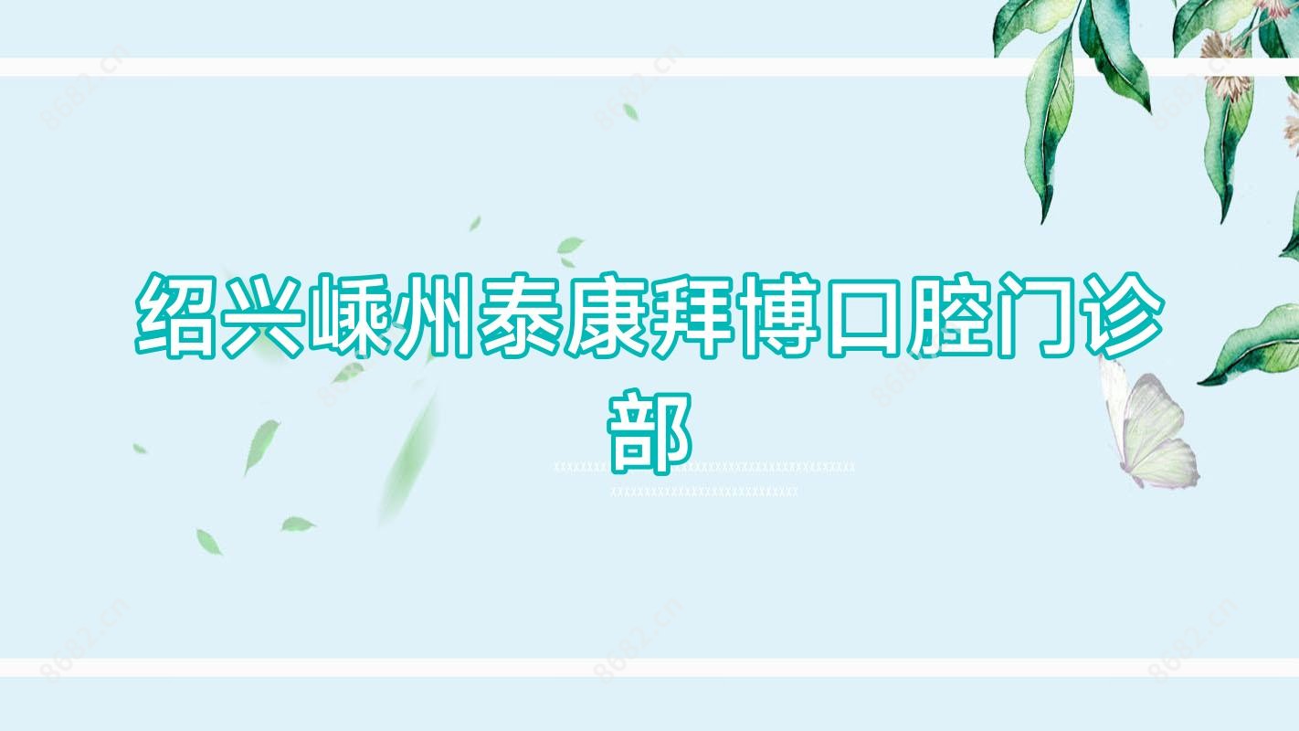 绍兴嵊州泰康拜博口腔门诊部
