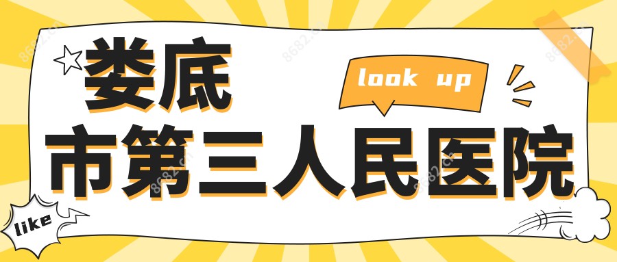 娄底市第三人民医院