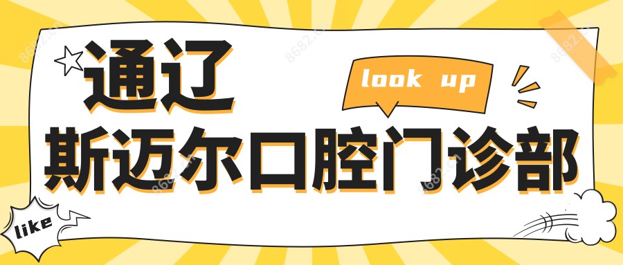 通辽斯迈尔口腔门诊部