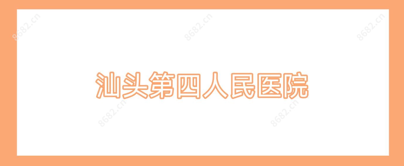 汕头第四人民医院