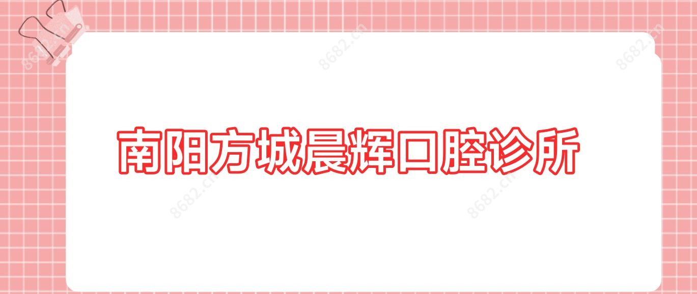 南阳方城晨辉口腔诊所