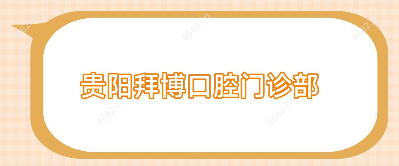 贵阳拜博口腔门诊部