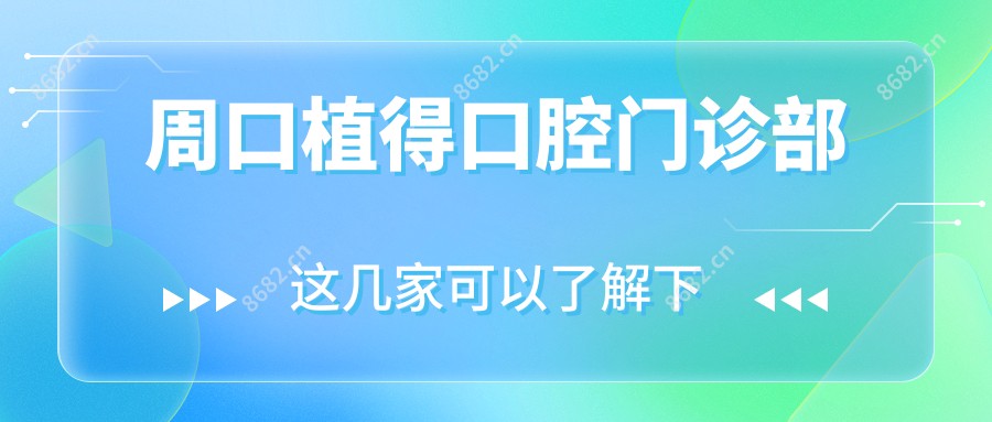 周口植得口腔门诊部