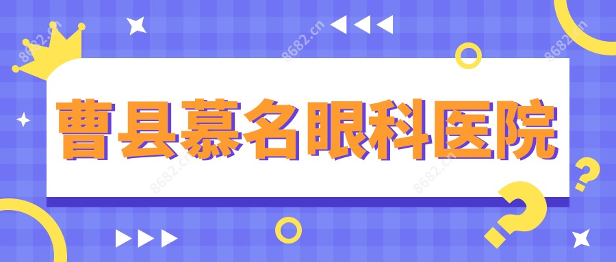 曹县慕名眼科医院