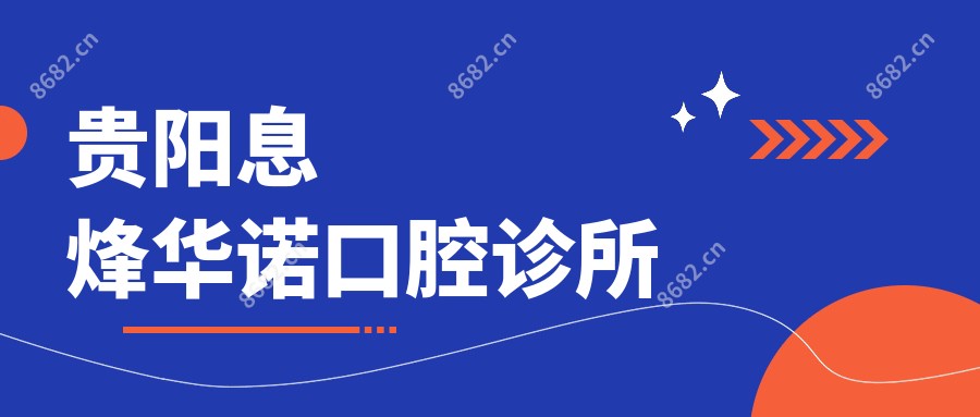 贵阳息烽华诺口腔诊所