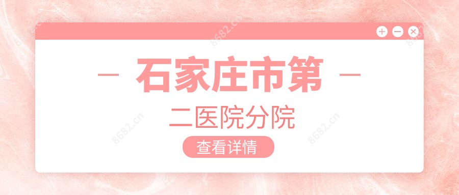 石家庄市第二医院分院