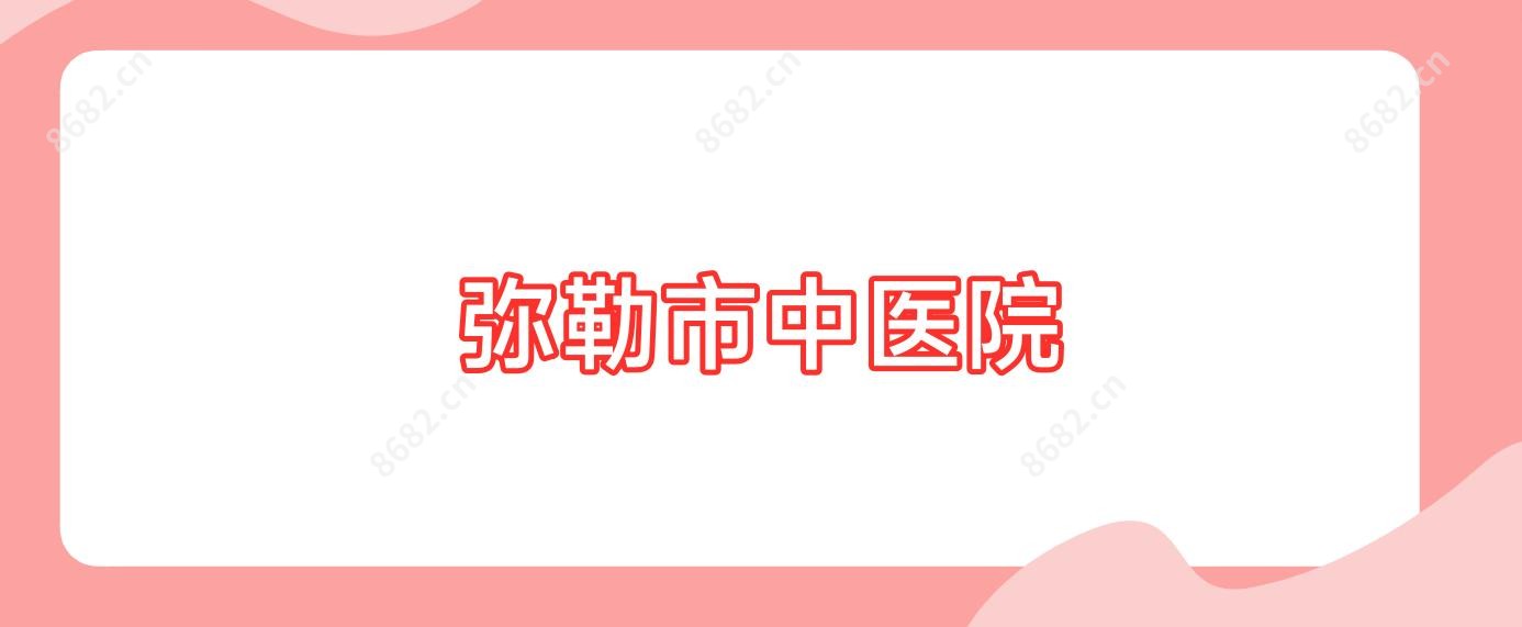 弥勒市中医院