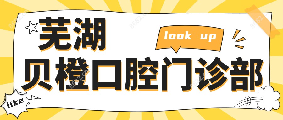 芜湖贝橙口腔门诊部