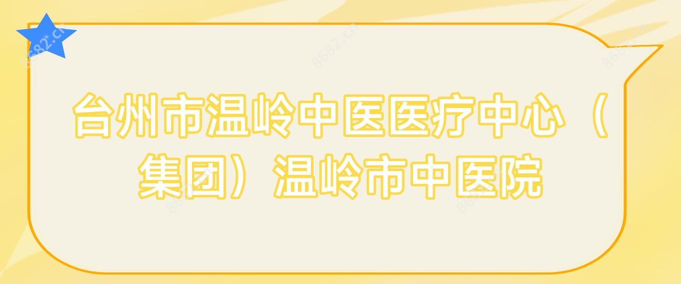 台州市温岭中医医疗中心（集团）温岭市中医院