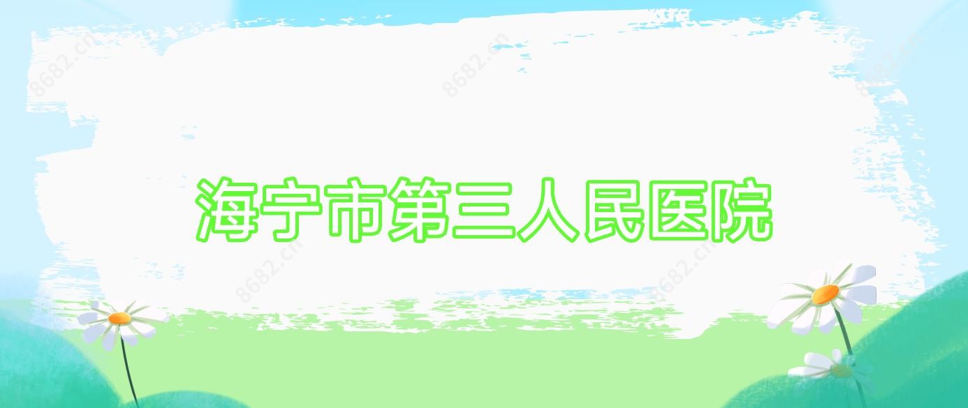 海宁市第三人民医院