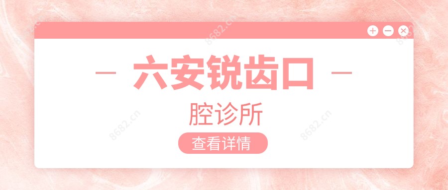 六安锐齿口腔诊所