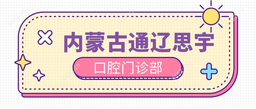 内蒙古通辽思宇口腔门诊部