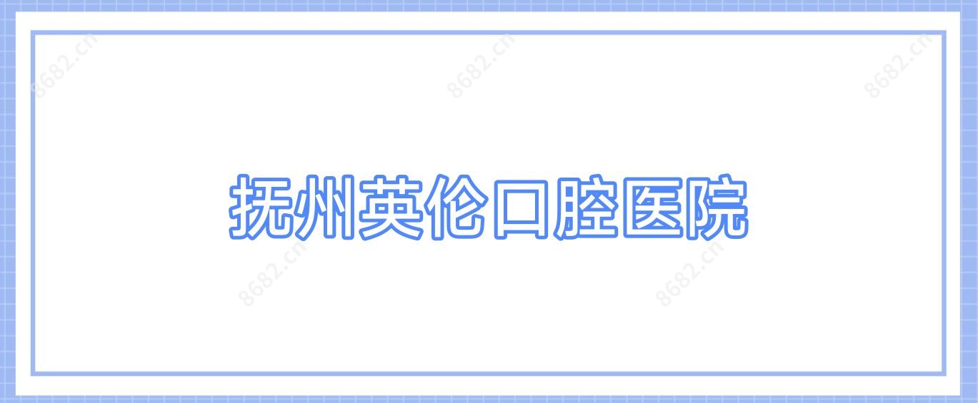 抚州英伦口腔医院