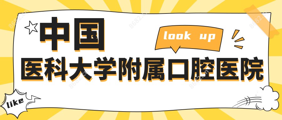 国内医科大学附属口腔医院