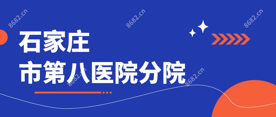 石家庄市第八医院分院