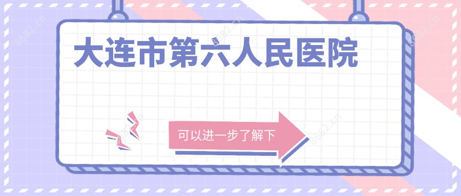 大连市第六人民医院