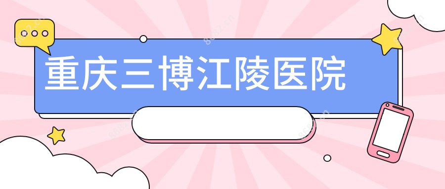 重庆三博江陵医院