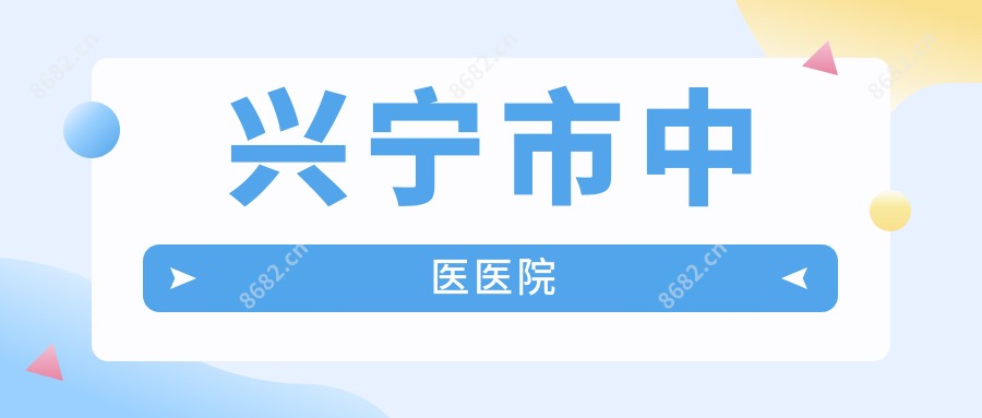 兴宁市中医医院