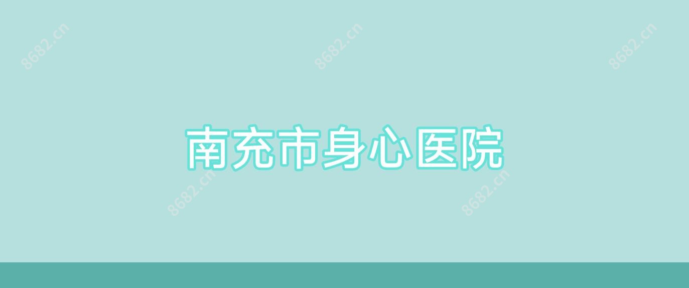 南充市身心医院
