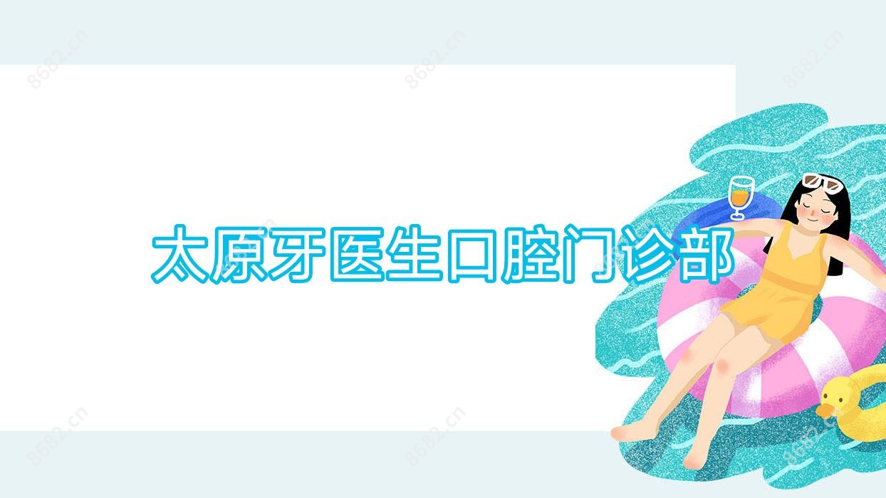 太原牙医生口腔门诊部