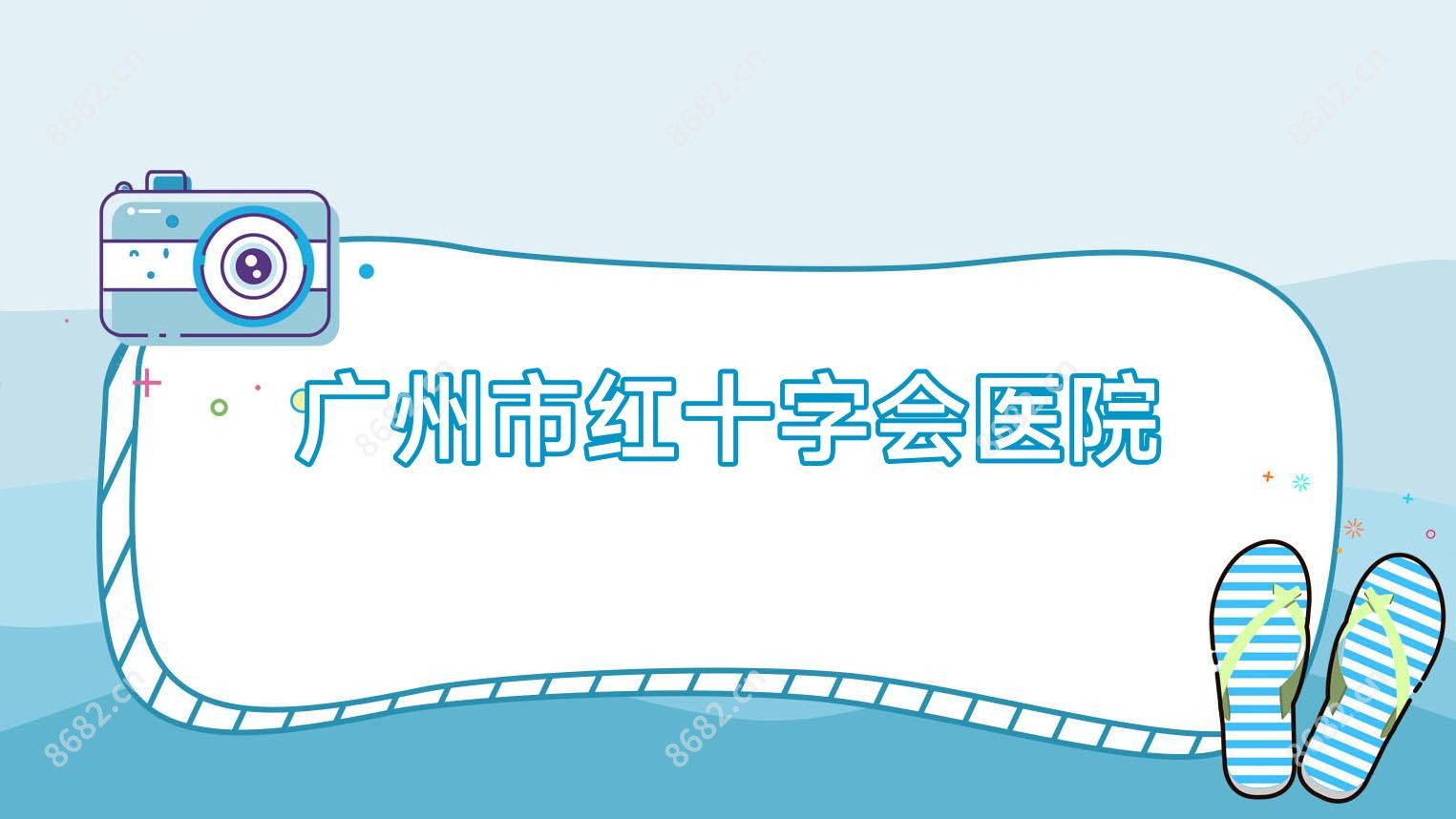 广州市红十字会医院