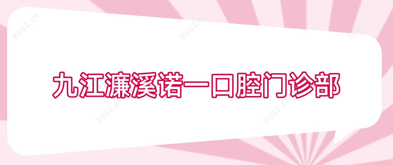 九江濂溪诺一口腔门诊部