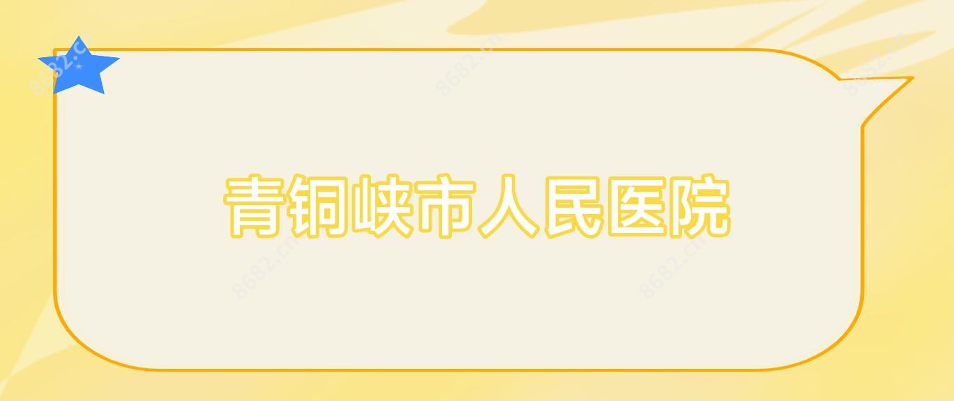 青铜峡市人民医院