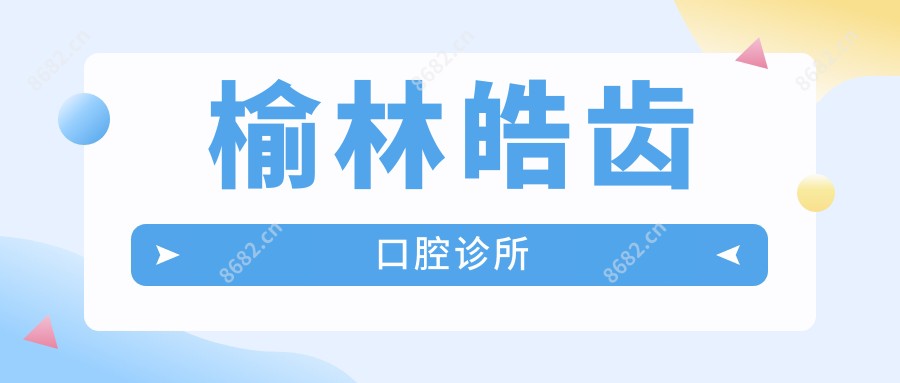 榆林皓齿口腔诊所