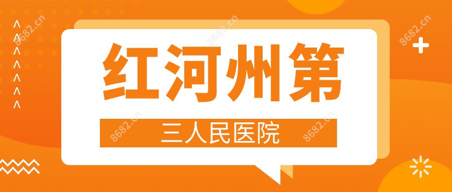 红河州第三人民医院
