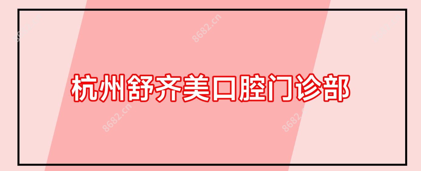 杭州舒齐美口腔门诊部