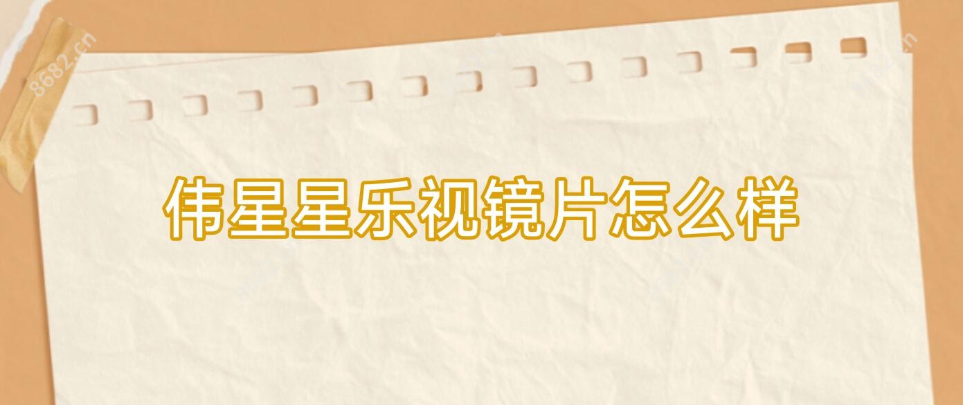 伟星星乐视镜片怎么样