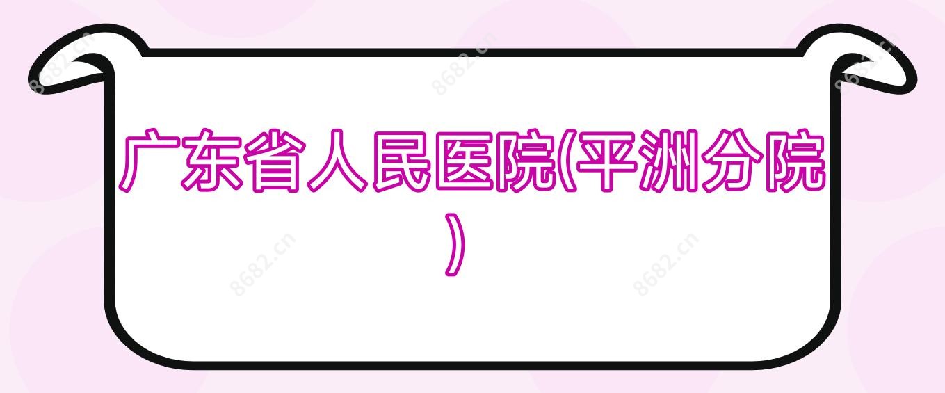 广东省人民医院(平洲分院)
