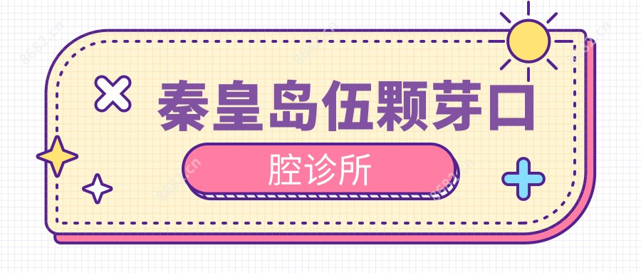 秦皇岛伍颗芽口腔诊所
