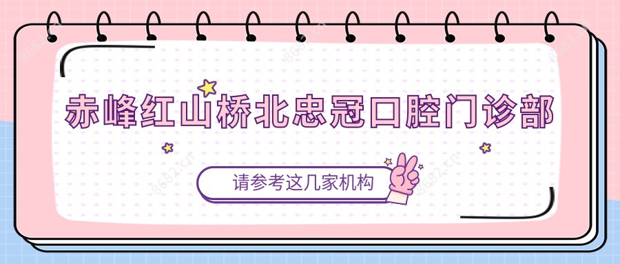 赤峰红山桥北忠冠口腔门诊部