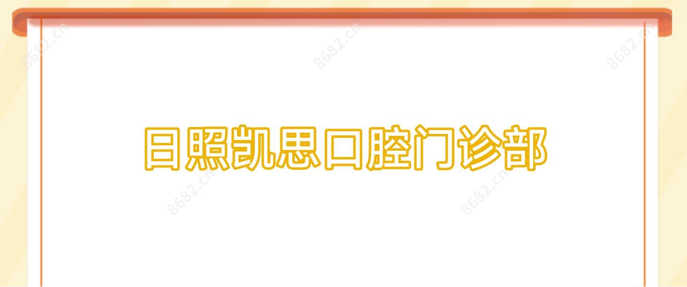 日照凯思口腔门诊部