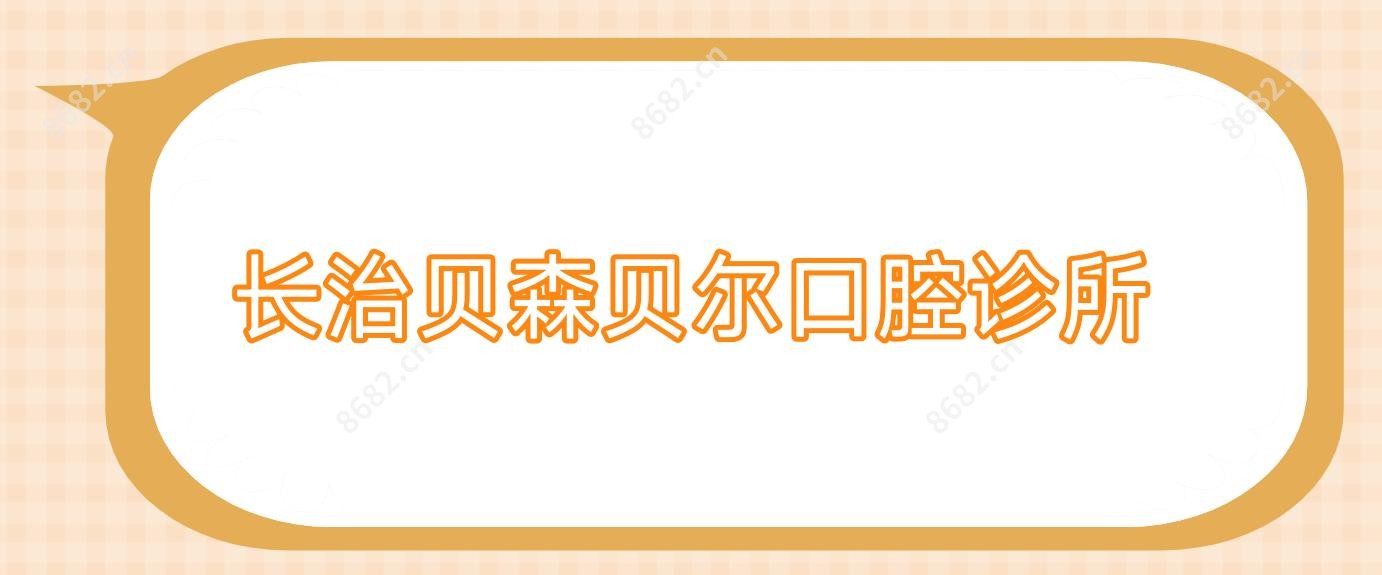 长治贝森贝尔口腔诊所