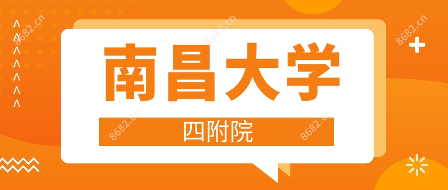 南昌大学四附院
