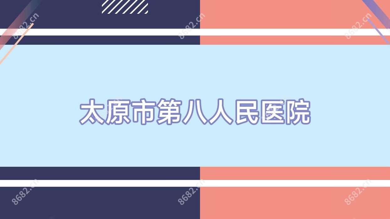太原市第八人民医院