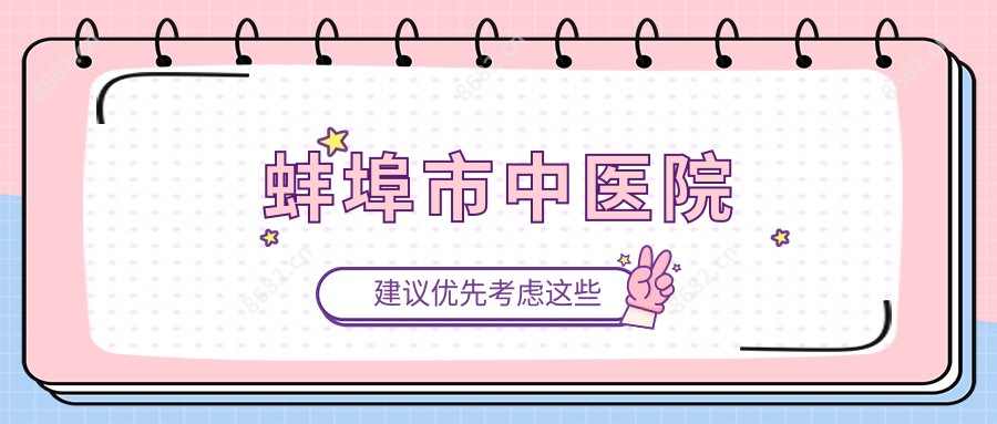 蚌埠市中医院