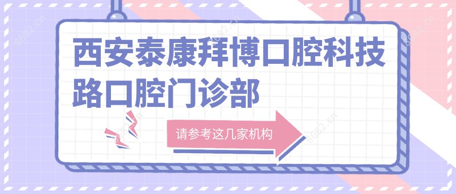 西安泰康拜博口腔科技路口腔门诊部