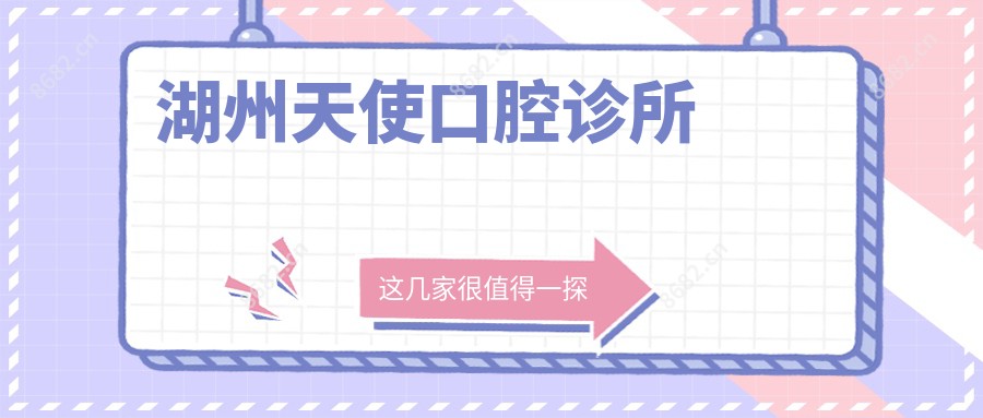 湖州天使口腔诊所