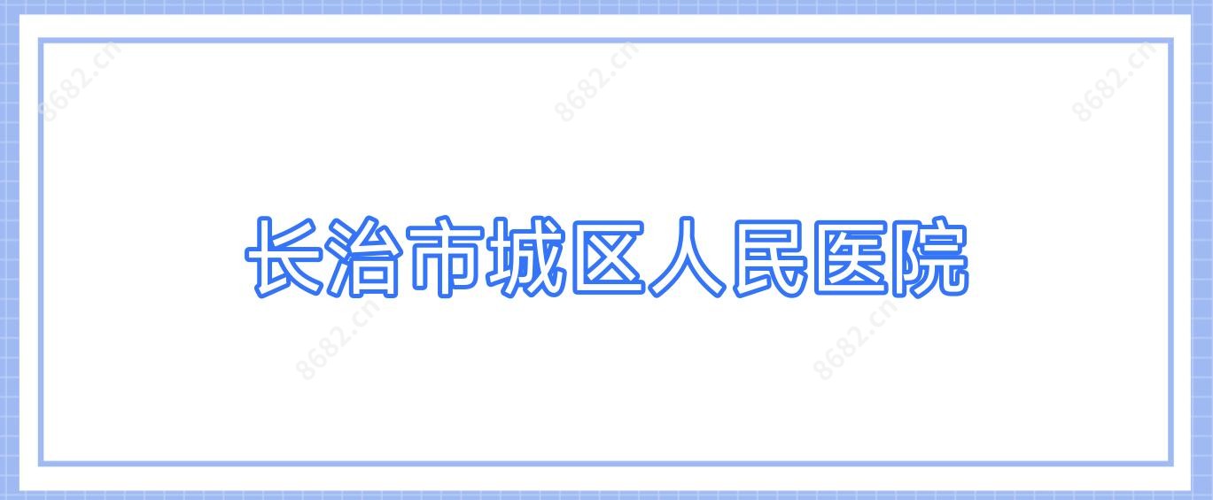 长治市城区人民医院