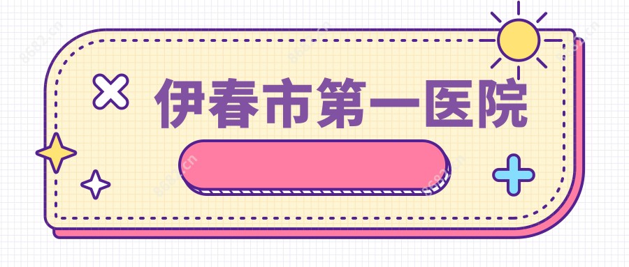 伊春市一医院