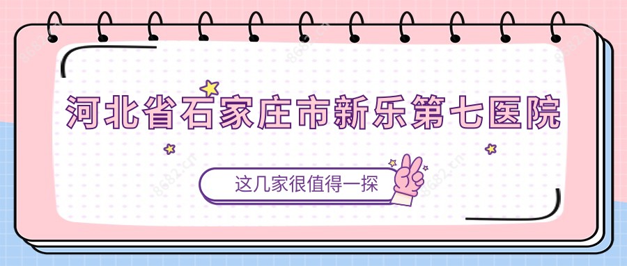 河北省石家庄市新乐第七医院