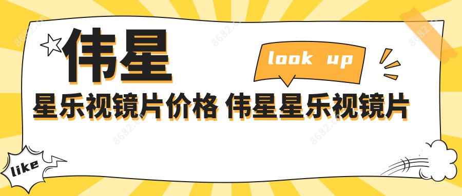 伟星星乐视镜片价格 伟星星乐视镜片