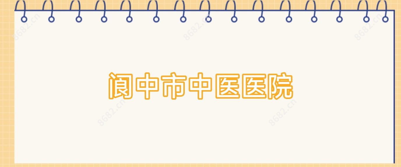 阆中市中医医院