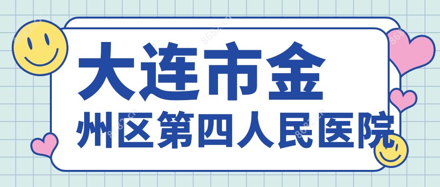 大连市金州区第四人民医院