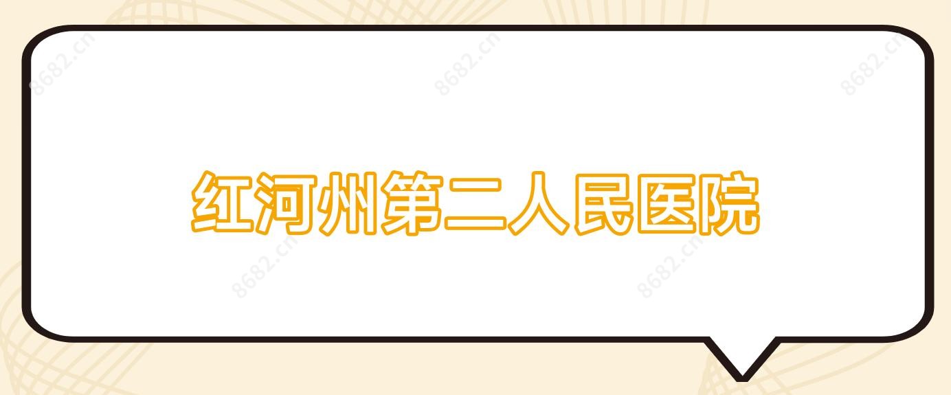 红河州第二人民医院