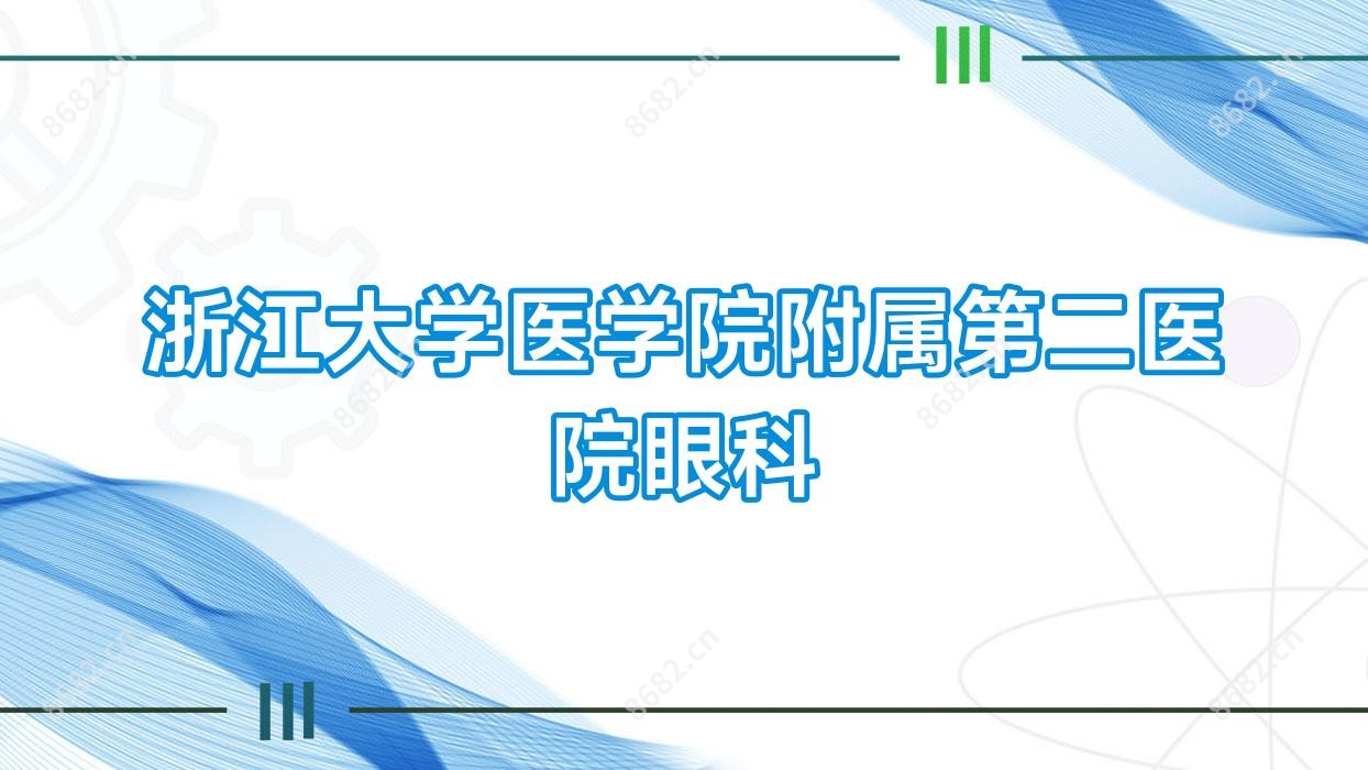 浙江大学医学院附属第二医院眼科