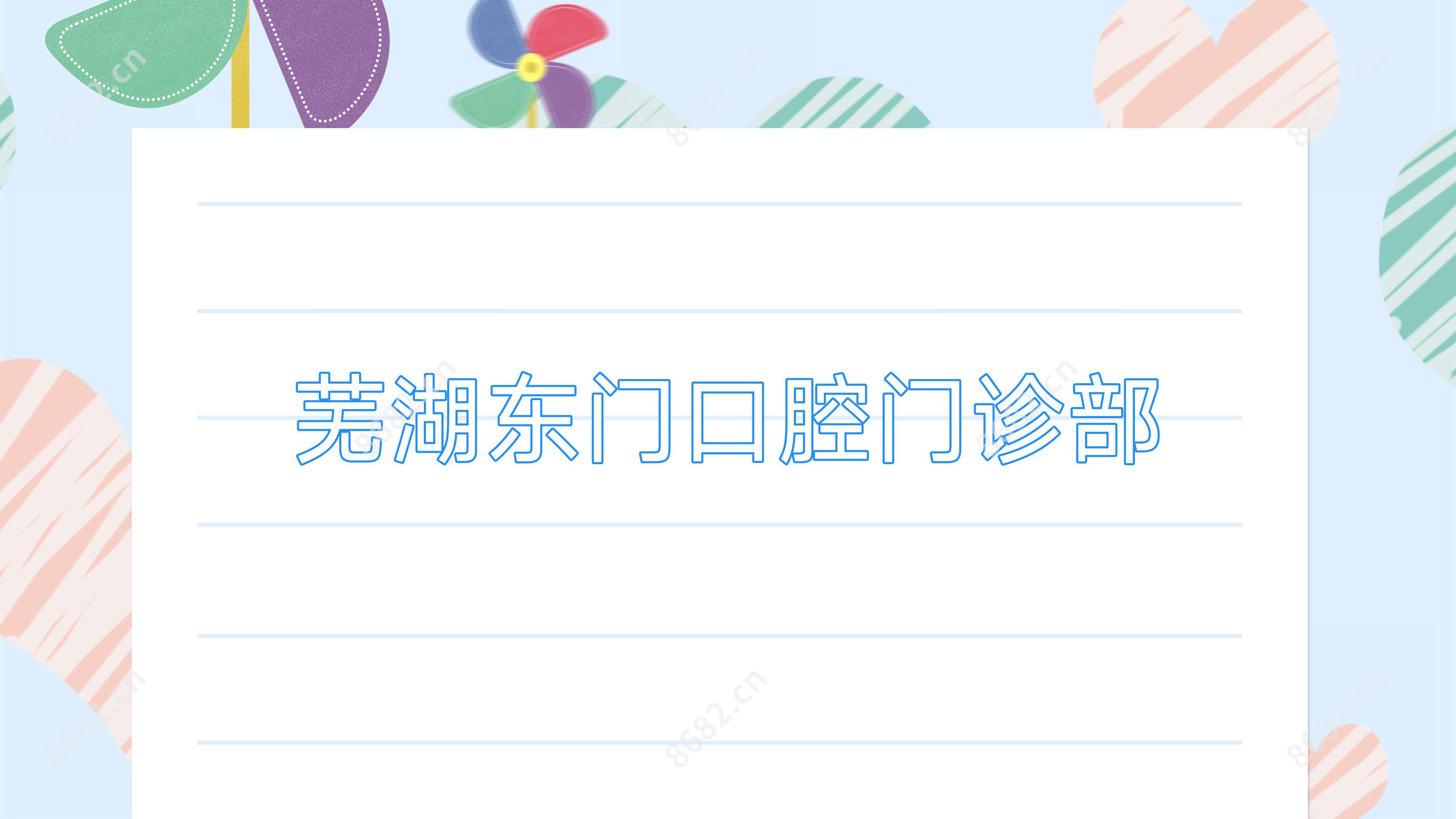 芜湖东门口腔门诊部